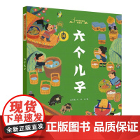 民间故事精选图画书:六个儿子