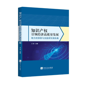 [M]知识产权引领经济高质量发展:地方的探索与实践研究报告集-9787513021555