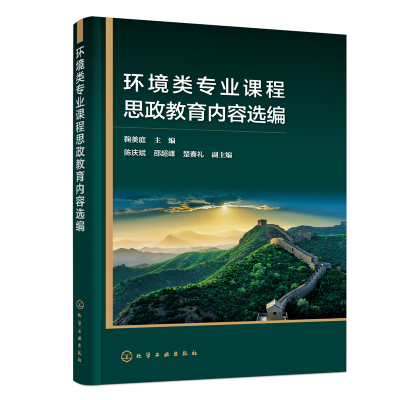 醉染图书环境类专业课程思政教育内容选编9787122413031