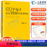 英语 100个句子记完3500个高考单词(全国通用) [正版]新东方100个句子记完3500个高考单词 俞敏洪高考英语单