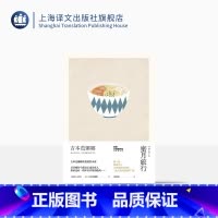 [正版]蜜月旅行 精装 吉本芭娜娜作品系列 另著/厨房/雏菊人生 长篇小说 日本文学 外国小说 爱情小说 上海译文出版社