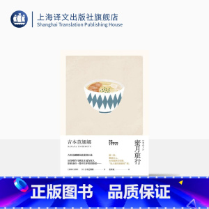 [正版]蜜月旅行 精装 吉本芭娜娜作品系列 另著/厨房/雏菊人生 长篇小说 日本文学 外国小说 爱情小说 上海译文出版社