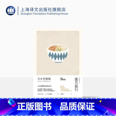 [正版]蜜月旅行 精装 吉本芭娜娜作品系列 另著/厨房/雏菊人生 长篇小说 日本文学 外国小说 爱情小说 上海译文出版社
