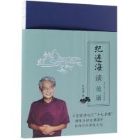 正版新书]纪连海谈论语(阳货微子子张尧曰篇)纪连海978751832923