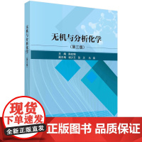 无机与分析化学(第三版) 9787030737953陈虹锦科学出版社