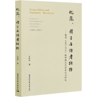 正版新书]规范、惯习与译者抉择——晚清(1895-1911)翻译规范及
