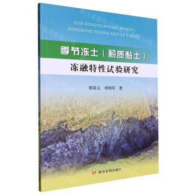 [N]季节冻土<粉质黏土>冻融特性试验研究-9787550935303