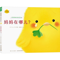 正版新书]妈妈在哪儿?入山 智9787513343107