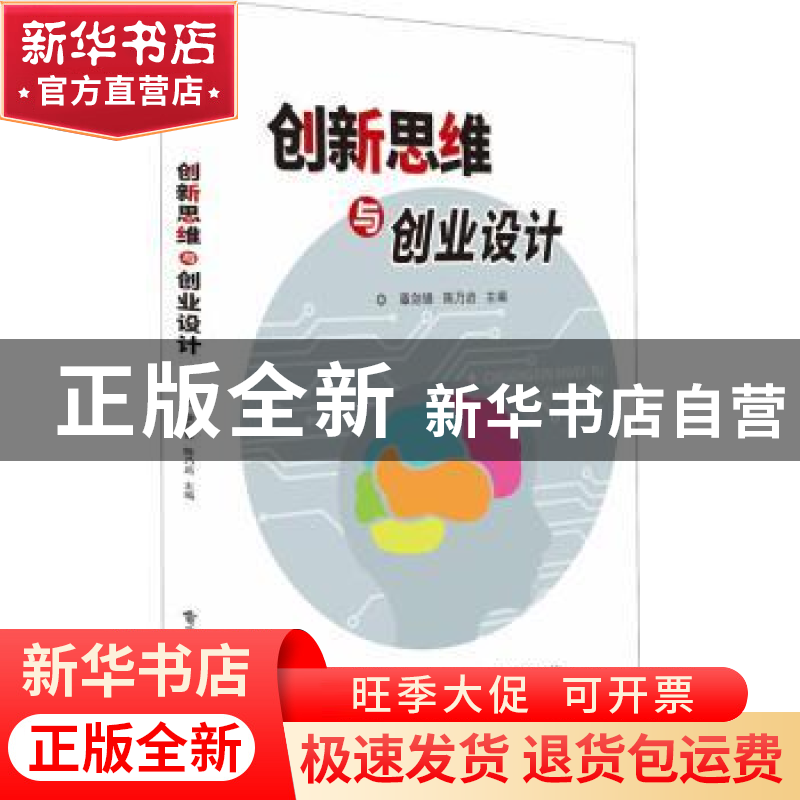 正版 创新思维与创业设计 编者:章剑锋//陈乃启|责编:贺志洪 电子