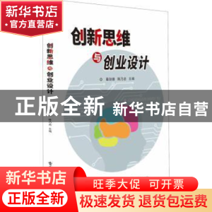正版 创新思维与创业设计 编者:章剑锋//陈乃启|责编:贺志洪 电子