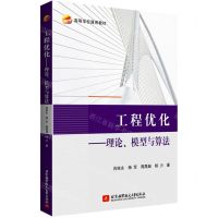 [N]工程优化--理论模型与算法(高等学校通用教材)-9787512437241