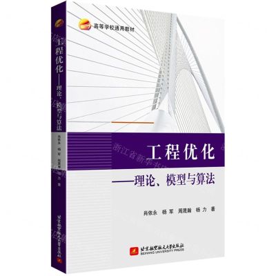 [N]工程优化--理论模型与算法(高等学校通用教材)-9787512437241