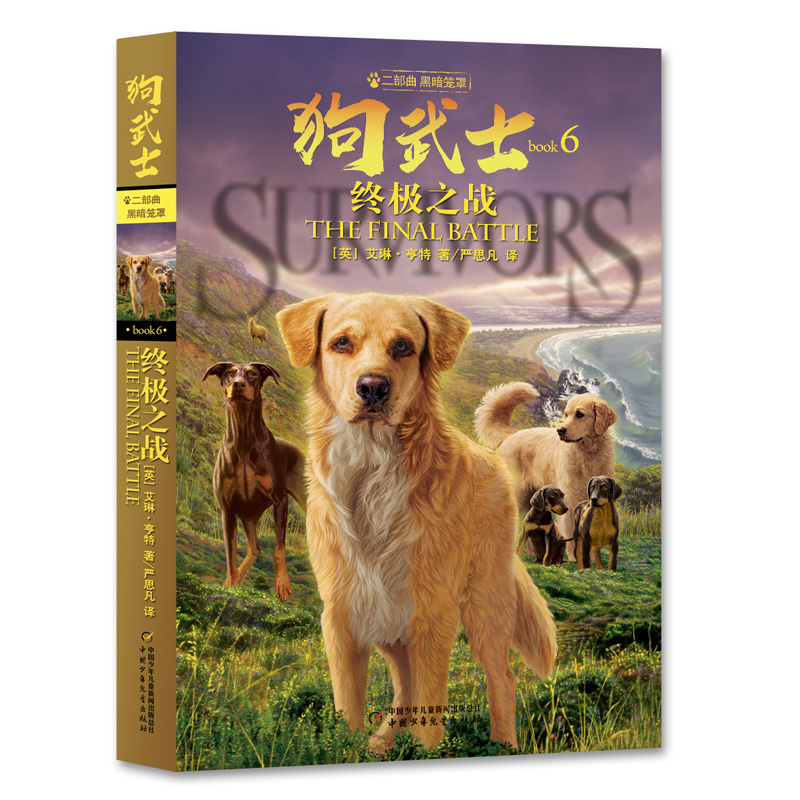 音像狗武士二部曲黑暗笼罩(6)——之战艾琳·亨特