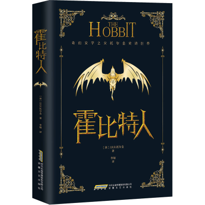 正版新书]霍比特人(英)J.R.R.托尔金9787539678412