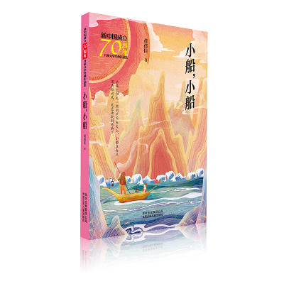 醉染图书小船.小船/新中国成立儿童文学经典作品集9787530155936