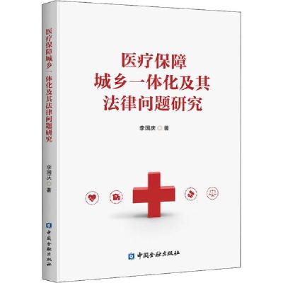 正版新书]医疗保障城乡一体化及其法律问题研究李国庆9787522006
