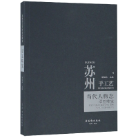 音像苏州手工艺当代人物志(翠玉珠宝)编者:汤钰林