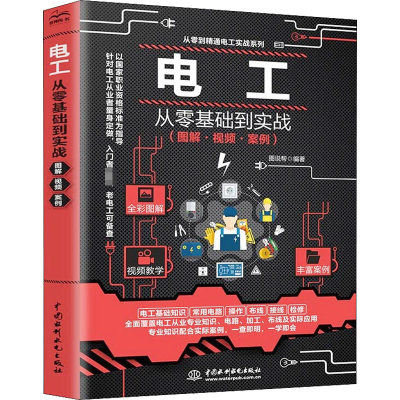 [M]电工从零基础到实战(图解·视频·案例)-9787517097181