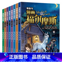 漫画福尔摩斯(全8册) [正版]漫画福尔摩斯(全8册)漫画福尔摩斯全8册锻炼孩子逻辑思维和推理能力破案故事小说让孩子加深
