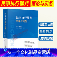 [友一个正版]2022新书 民事执行裁判理论与实务 褚红军 执行异议复议 执行异议之诉等类型案件办理理论与实务 人民法
