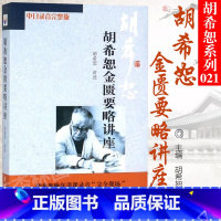 [正版] 胡希恕金匮要略讲座 中日录音完整版 学苑出版社