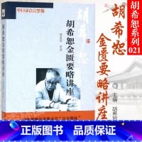 [正版] 胡希恕金匮要略讲座 中日录音完整版 学苑出版社