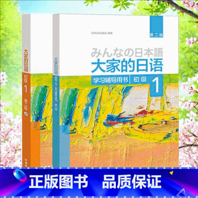 [正版]大家的日语初级1套装 学生用书+学习辅导(第二版 共2册 附MP3光盘1张)日语教程日语学习日本3A出版社日语