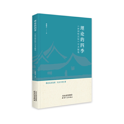 正版新书]理 论 的 四 季——《深圳特区报》学术随笔秦德君9787