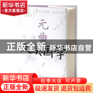 正版 元曲 文心工作室编著 中央编译出版社 9787511742711 书籍