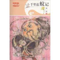 正版新书]千里追蚊记周锐9787540598273