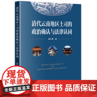 正版 清代云南地区土司的政治确认与法律认同 葛天博 著 法律出版社