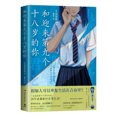 正版新书]和迎来第九个十八岁的你浅仓秋成9787572624025