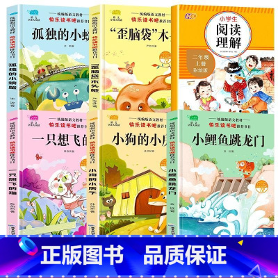 [全套6册]二上快乐读书吧+阅读理解 [正版]小鲤鱼跳龙门二年级上册全套5册注音版快乐读书吧小狗的小房子一只想飞的猫孤独