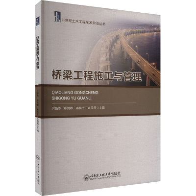 正版新书]桥梁工程施工与管理何艳春等 编9787566139795