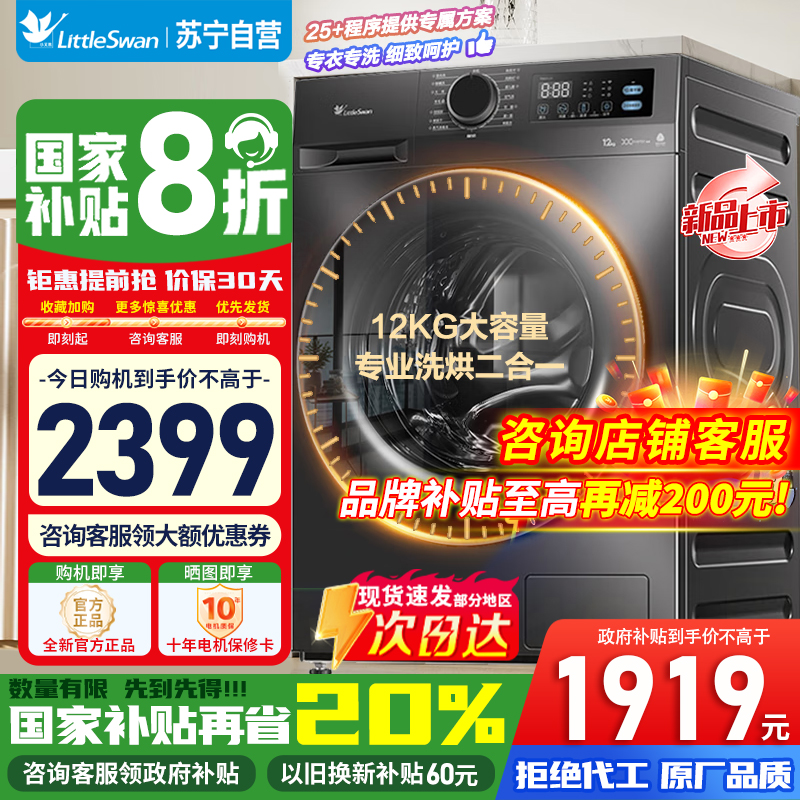 [苏宁自营]小天鹅滚筒洗衣机全自动12公斤大容量家用变频节能省电洗脱/烘一体蒸汽消毒1.1高洗TD12V20 国家补贴