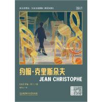 正版新书]约翰·克里斯朵夫(英汉对照)/床头灯英语5000词读物罗曼