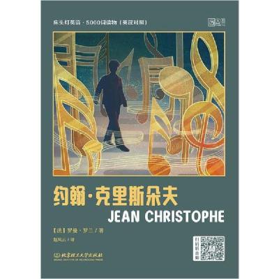 正版新书]约翰·克里斯朵夫(英汉对照)/床头灯英语5000词读物罗曼