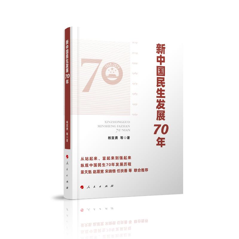 正版新书]新中国民生发展70年杨宜勇 等9787010212135