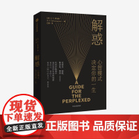 樊登 解惑心智模式决定你的一生 E·F·舒马赫著 陈春花 小的是美好的作者 高效能人士的7个习惯灵感 中信正版