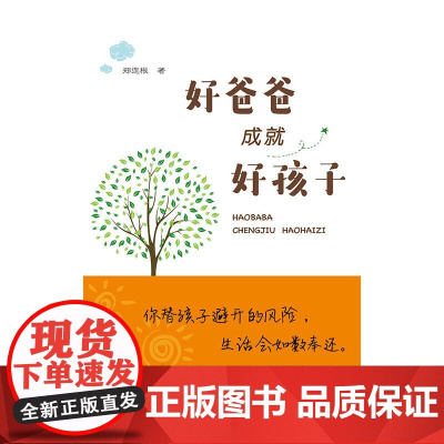好爸爸成就好孩子 郑连根 齐鲁书社 正版书籍