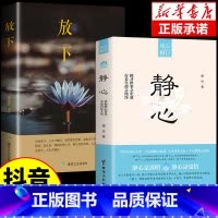 [抖音同款]静心+放下 [正版]抖音同款静心书籍放下人生没什么做自己的心理医生人生智慧哲学战胜焦虑心理学青春成功励志心灵