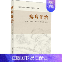 [正版]痹病证治 张洋 等 编 老中医疾病诊断治疗方案参考资料图书 医学类专业书籍 中国中医药出版