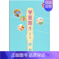 [正版] 学竖笛5 唐振宇编 儿童教育 少儿音乐快乐启蒙丛书 人民音乐出版社
