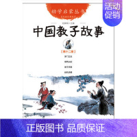 [正版]联系客服优惠中国教子故事 幼学启蒙丛书12 0-3-8岁幼儿早教启蒙幼儿童话故事书籍小学生一年级儿童绘本 少儿