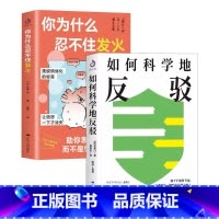 你为什么忍不住发火+ 如何科学地反驳 [正版]你为什么忍不住发火+ 如何科学地反驳 克契门运用辩论的逻辑 充分表达自我还