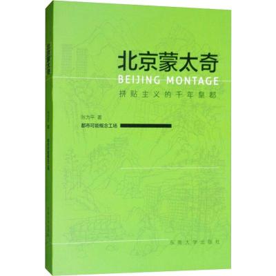 北京蒙太奇 拼贴主义的千年皇都