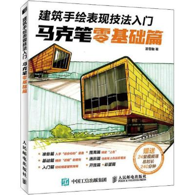 正版新书]建筑手绘表现技法入门 马克笔零基础篇游雪敏978711553