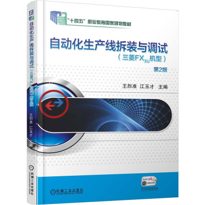 正版新书]自动化生产线拆装与调试(三菱FX3U机型) 第2版王烈准