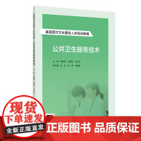 基层医疗卫生服务人员培训教程——公共卫生服务技术 2024年8月其他教材