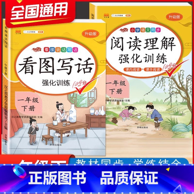 [一年级下册]看图写话+阅读(2本) 小学一年级 [正版]拼音拼读训练一年级 汉语拼音拼读强化训练语文专项同步练习簿小学